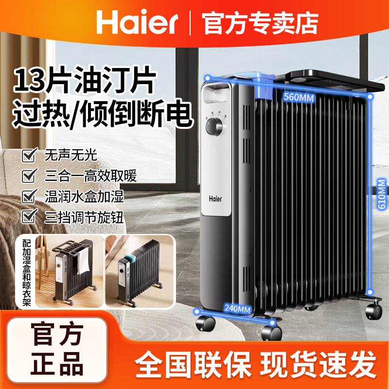 海尔(Haier)家用电热油汀取暖器油加热电暖气片加热器全屋大面积 室内取暖神器全屋升温加热器 13片 机械式 22m³速热取暖