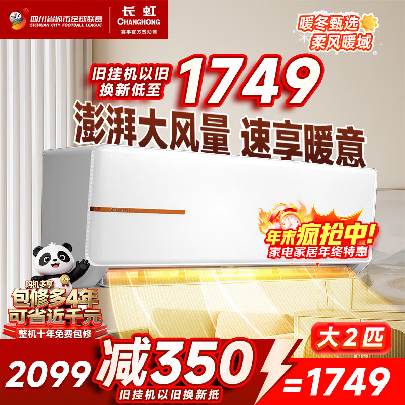 长虹（CHANGHONG）空调2匹新能效超省电变频国家补贴20%空调家用客厅冷暖挂机空调KFR-51GW/ZDTCW2+