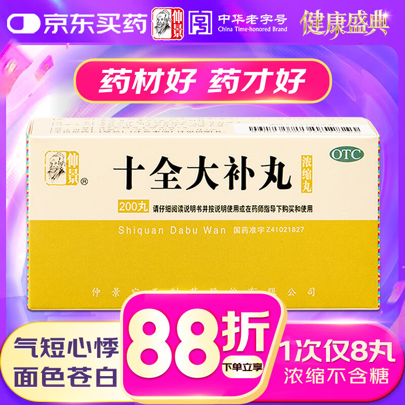 仲景 十全大补丸(浓缩丸)200丸 温补气血 气血两虚面色苍白 气短心悸头晕自汗四肢不温 非颗粒
