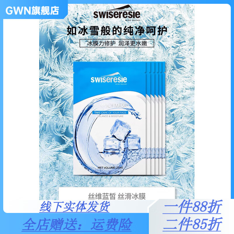 【官方】swiseresie丝维蓝皙冰膜补水面膜保湿提