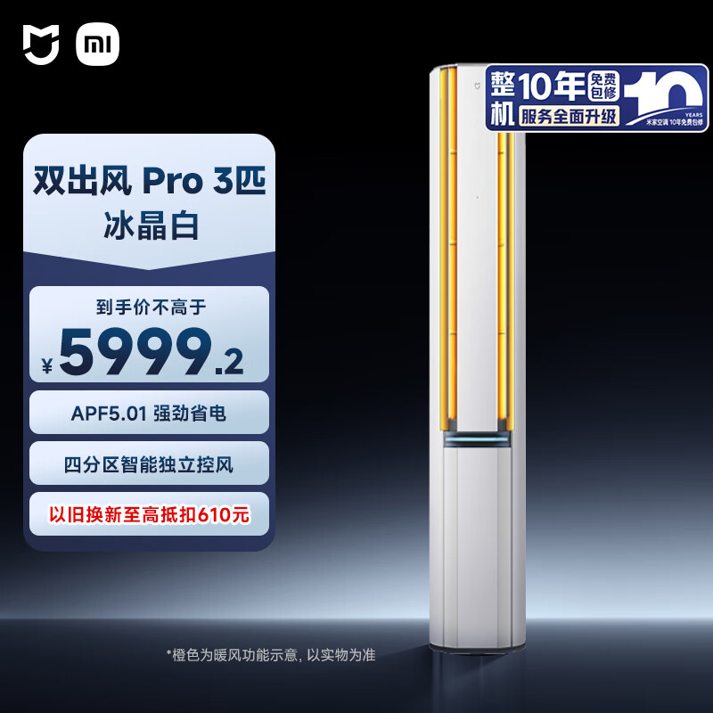 小米（MI）米家 3匹  双出风 自然风Pro 健康 立式空调72LW-NA11/M1A1(W) 整机十年质保