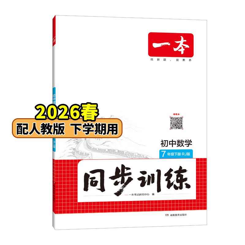 26春一本同步训练七八九年级下册语文数学同步练习册练习题版本任选初中初一初二初三语数英同步训练语文数学英语历史地理生物课本同步训练初中必刷题全国通用 7年级-数学-人教版 下册