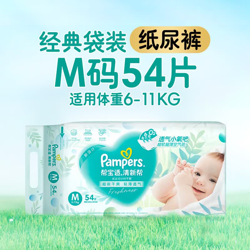 帮宝适（Pampers）【超薄透气】清新帮透氧Pro纸尿裤NB-2XL尿不湿 清新帮纸尿裤M54片（6-11kg适用） 1件