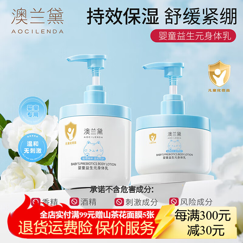 澳兰黛(AOCILENDA)儿童身体乳婴幼儿保湿润肤霜男女秋冬深层滋润补水全身肌肤不黏腻 【持效保湿】婴童益生元身体乳300g