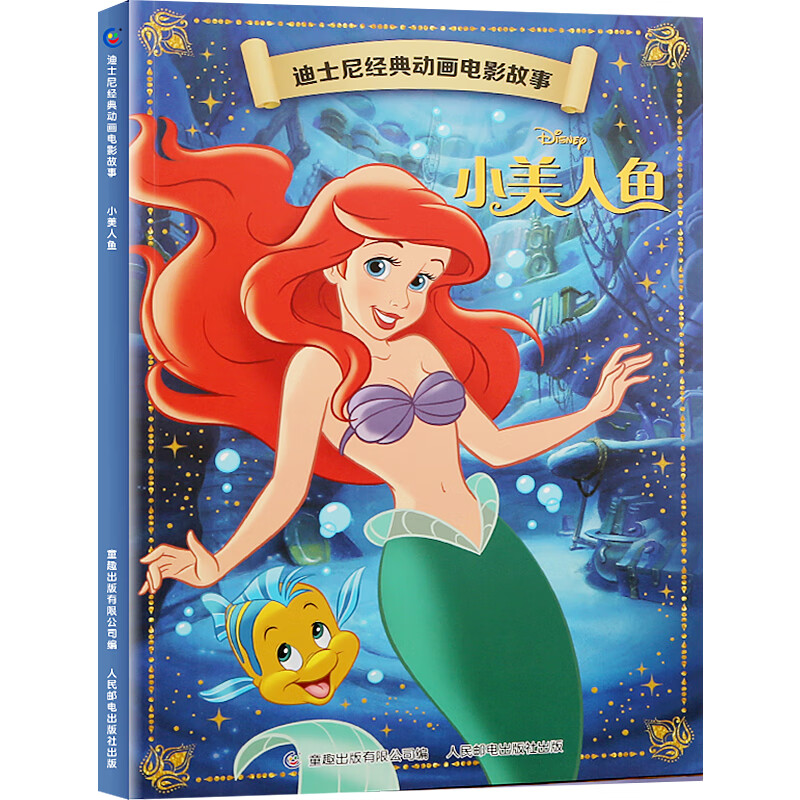全20册迪士尼经典动画电影故事 绘本注音版3-6-8岁幼儿童经典童话故事迪士尼绘本图画书卡通动漫幼儿园小学生课外书籍亲子阅读小美人鱼书白雪公主冰雪奇缘狮子王花木兰木偶奇遇记 【彩图注音】小美人鱼