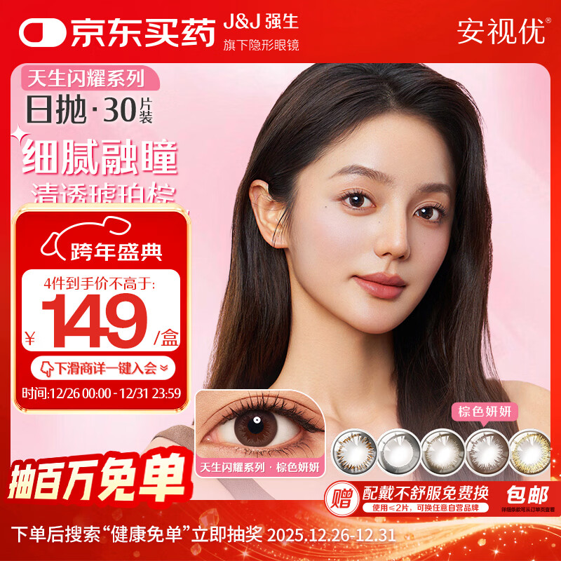 强生美瞳日抛彩色近视隐形眼镜安视优30片define进口cos妍妍棕色0度