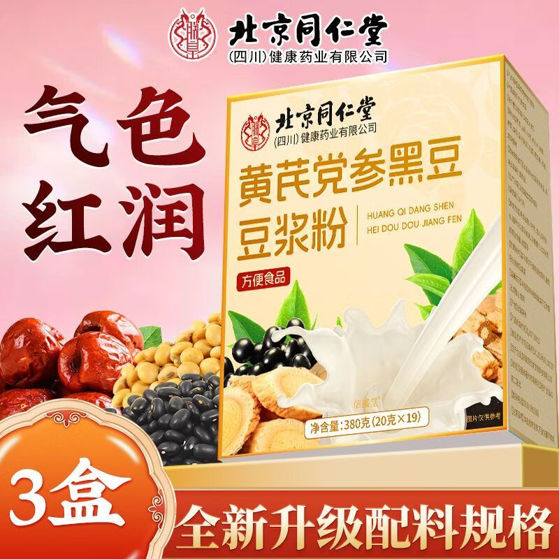 黄芪党参黑豆浆粉380g女性补气营养低脂无添加代餐粉 380g*3盒【气血双补】赠胖胖杯*1 1mg*1罐