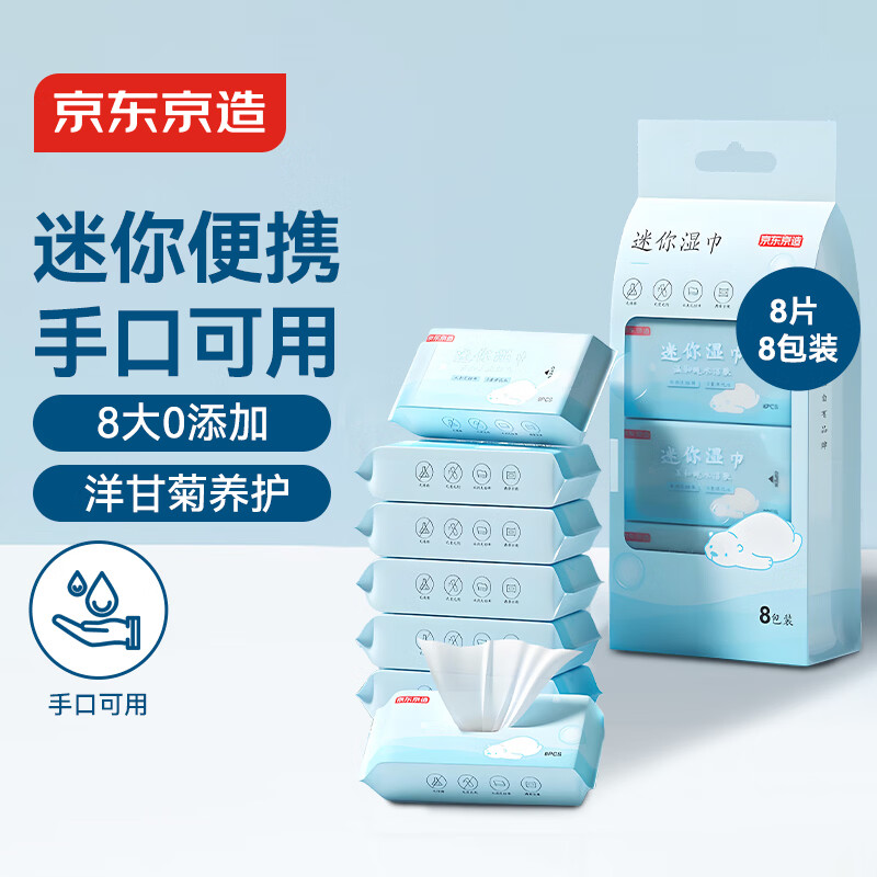 京东京造 纯水儿童湿巾8片*8包 小包便携湿纸巾 儿童小学生上学专用湿巾纸