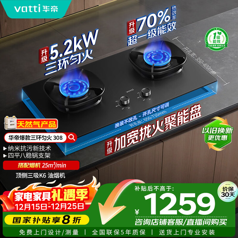 华帝（VATTI）小飞翼官方家用燃气灶嵌入式5.2kW猛火煤气炉以旧换新国家补贴双眼灶具灶台i10308【天然气产品】