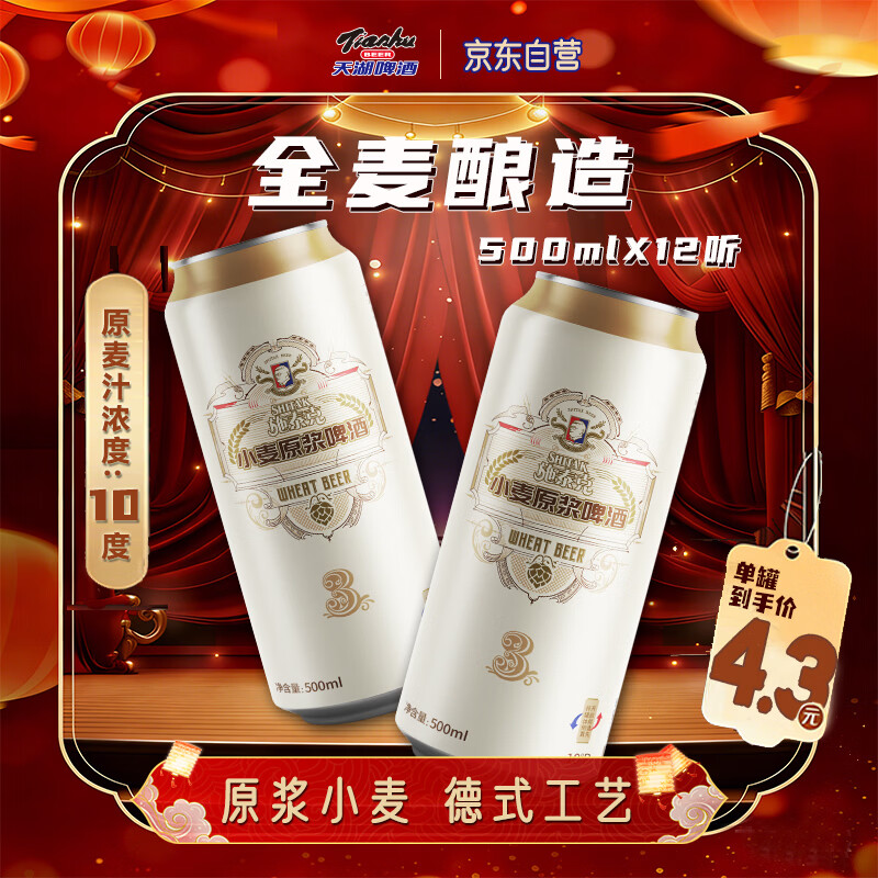 天湖 啤酒施泰克10度精酿浑浊型小麦原浆 500ml*12听装 京东自营整箱 