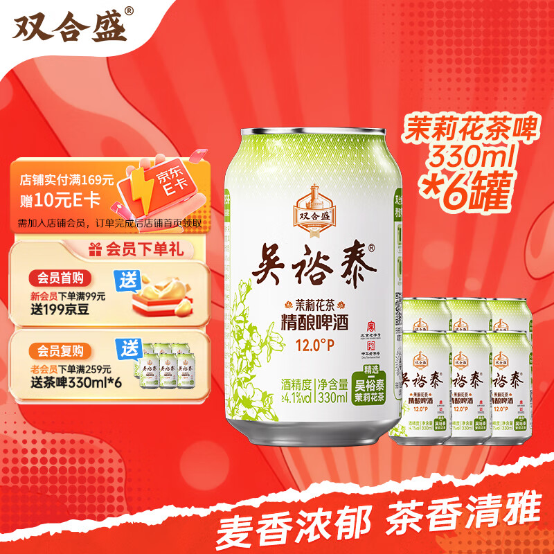 双合盛精酿啤酒 茉莉花茶啤 吴裕泰联名款 茶啤330ml*6罐 尝鲜装