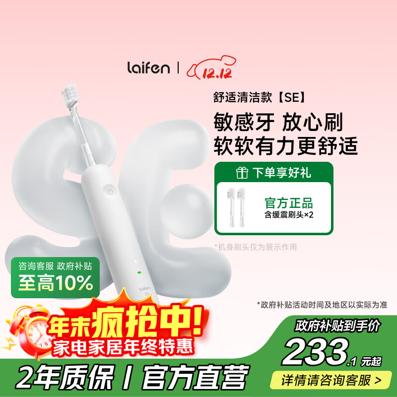 laifen 徕芬扫振电动牙刷SE护敏刷 莱芬舒适清洁护龈成人牙刷  享国家补贴 白色