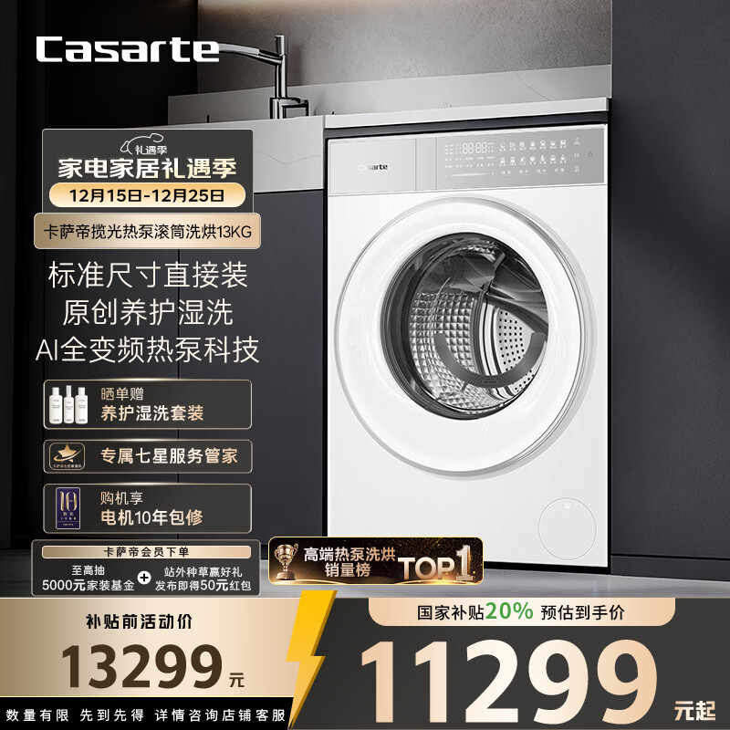 卡萨帝（Casarte）揽光热泵滚筒洗烘13KG 洗衣机全自动 热泵烘干 双擎三变频 家电国家补贴20% CE AB13LWTUWCU1