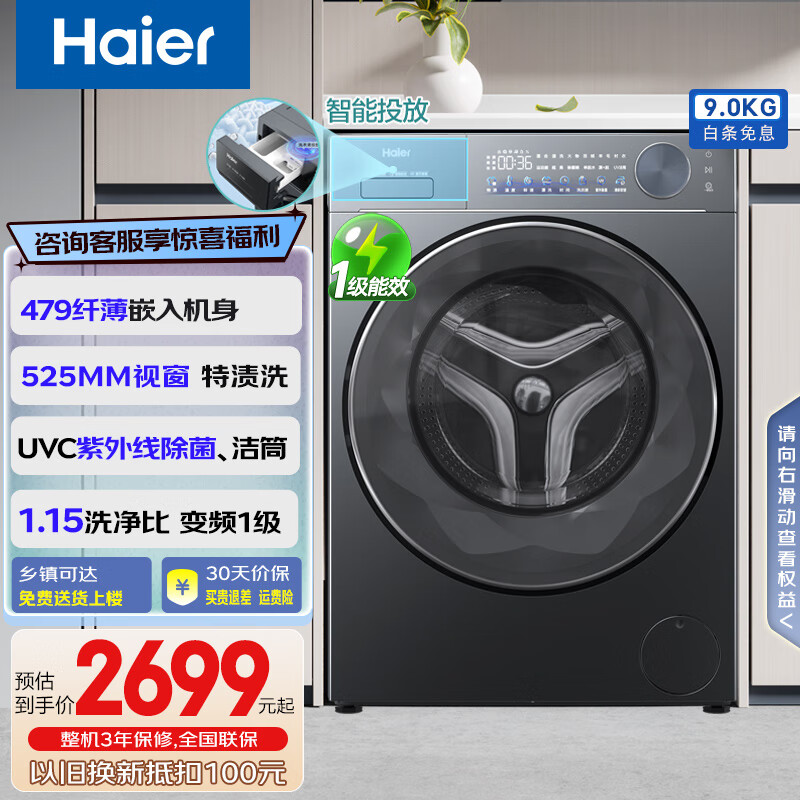 海尔（Haier）滚筒洗衣机全自动9公斤家用超薄嵌入一体525mm大筒径变频一级紫外线除菌螨一键洗LDU58 极夜灰+479mm薄嵌 滚筒 9kg 智能投放