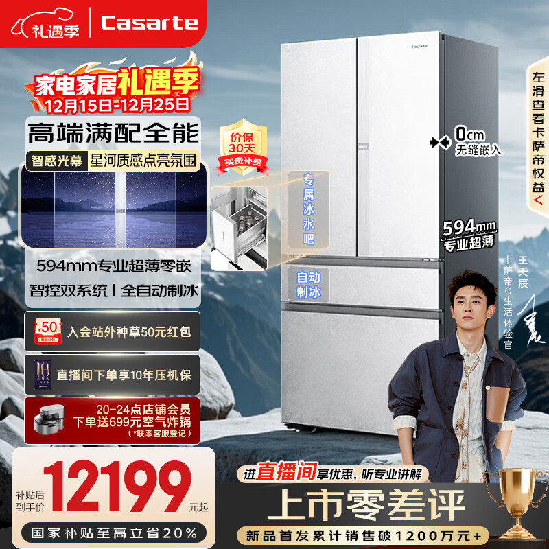 卡萨帝（Casarte）原石562L法式多门冰箱594MM超薄零嵌自动制冰MRAPlus低氧窖藏养鲜BCD-562WGCFDM4DUU1国家补贴