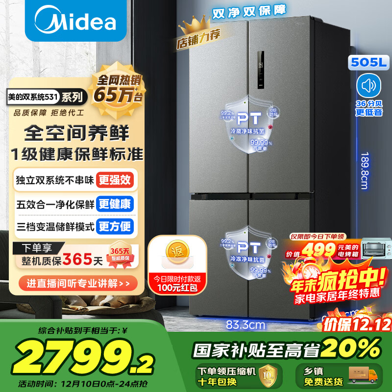 美的（Midea）531十字门冰箱双系统双循环净化保鲜大容量三档变温一级能效风冷无霜以旧换新MR-531WSPZE国家补贴