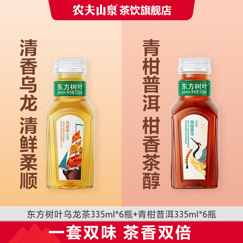 农夫山泉 东方树叶 无糖茶饮品 茶饮料 小瓶便携装 整箱饮料335ml 青柑普洱335ml*6瓶+乌龙茶335ml*6瓶