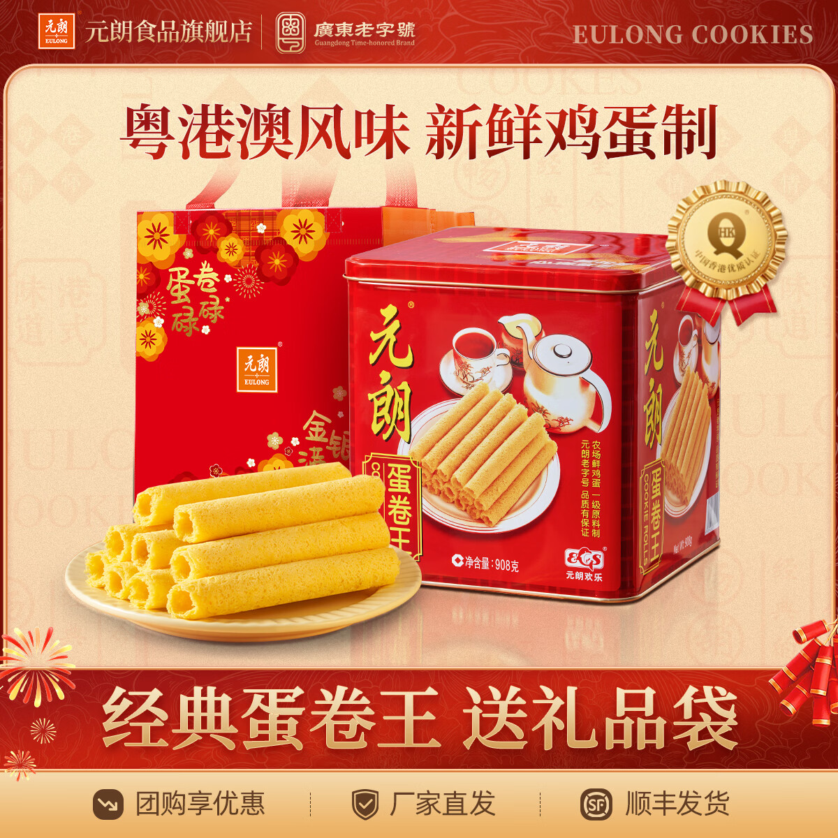 元朗鸡蛋卷 饼干年货礼盒合桃酥糕点礼包 广东老字号深圳特产送礼长辈 【全网热卖】蛋卷王礼罐908g