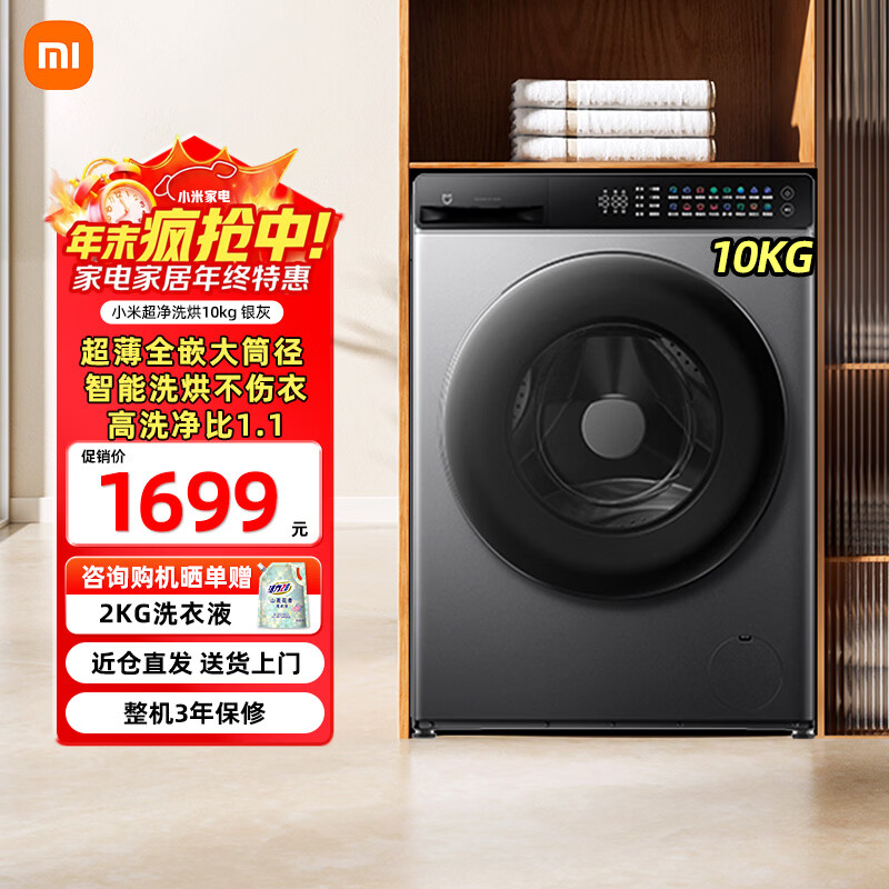 小米米家10公斤超净洗滚筒全自动洗烘一体洗衣机 超大筒径超薄机身1比1高洗净比银灰色XHQG100MJ108 【超净洗】