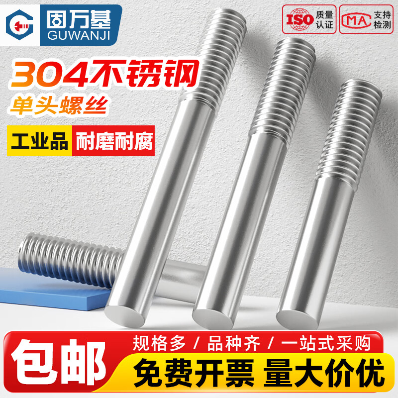 固万基（GUWANJI）304不锈钢单头螺丝螺栓螺杆圆形螺柱一头牙加长丝杆M3-M20 M3x50[50个]