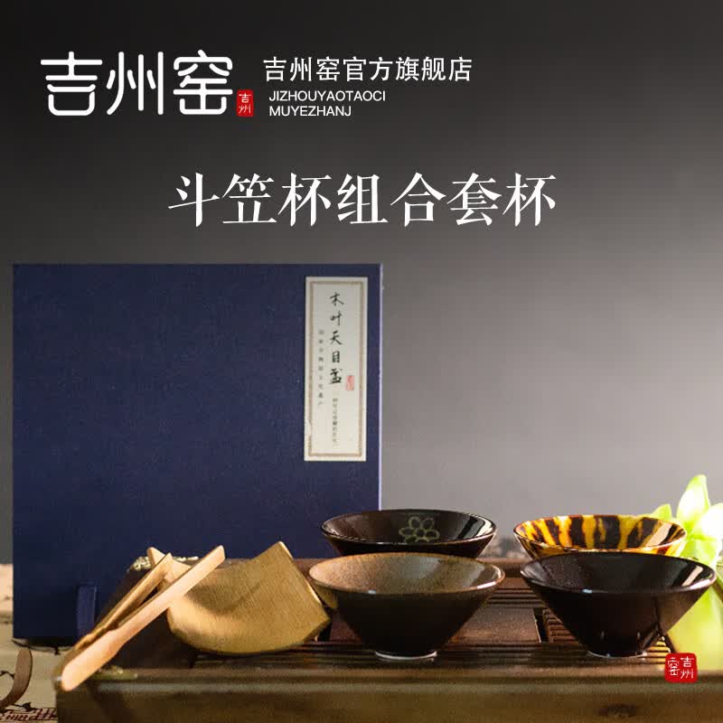 吉州窑陶瓷四大名盏木叶天目盏品茗杯组合杯4合1礼品茶盏主人杯