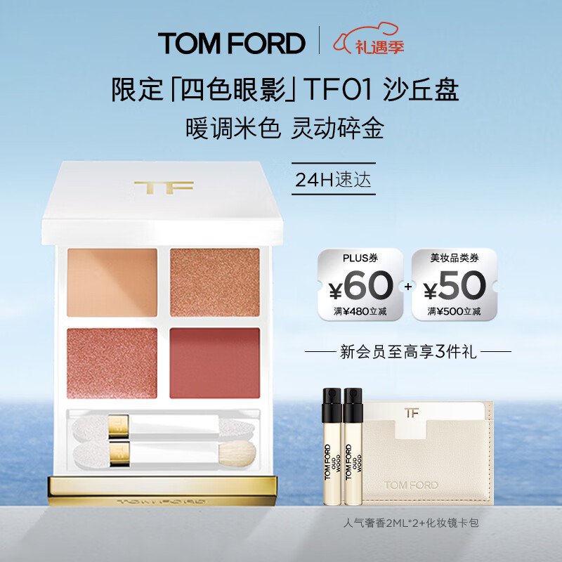 爆好看的眼影盘 先领卷：  JD自营 TF 全新幻魅四色眼影盘 01沙丘盘9g - 线报酷