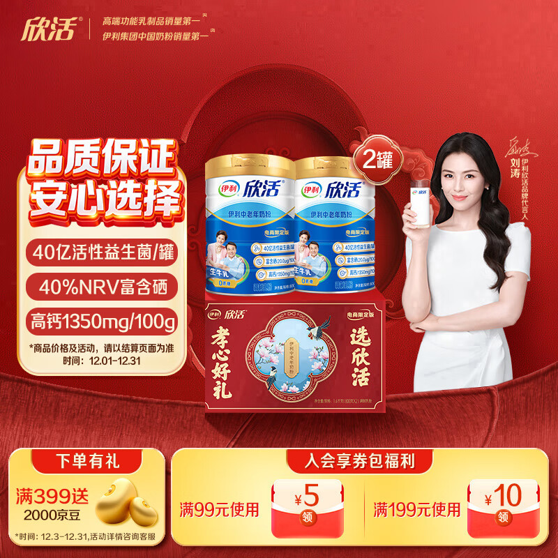 伊利欣活刘涛同款 中老年奶粉礼盒送长辈 营养品早餐 富硒高钙 800g*2