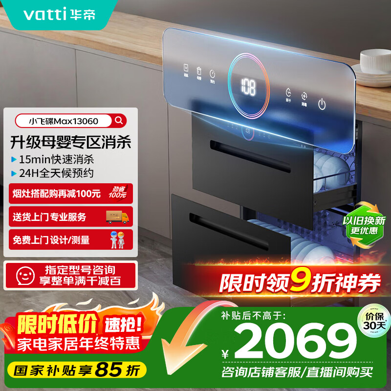 华帝（VATTI）消毒柜官方嵌入式消毒碗柜110L两门三抽深紫外线+光波消毒0臭氧母婴消毒 小飞碟max以旧换新i130