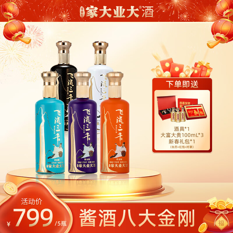 家大业大【新品特惠】飞流三千酱香白酒500ml坤沙酒白酒送礼 53度 500mL 5瓶 全家福