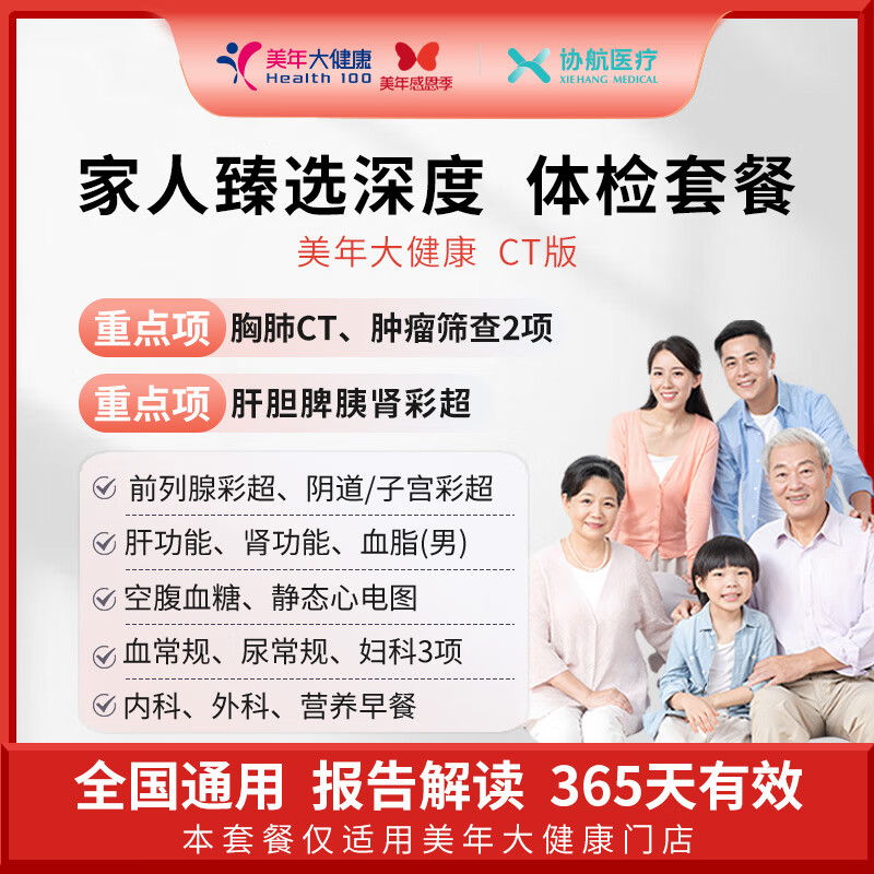 瑞慈体检/美年大健康 家人臻选深度体检套餐父母成人男女全国通用 CT版（美年大健康）