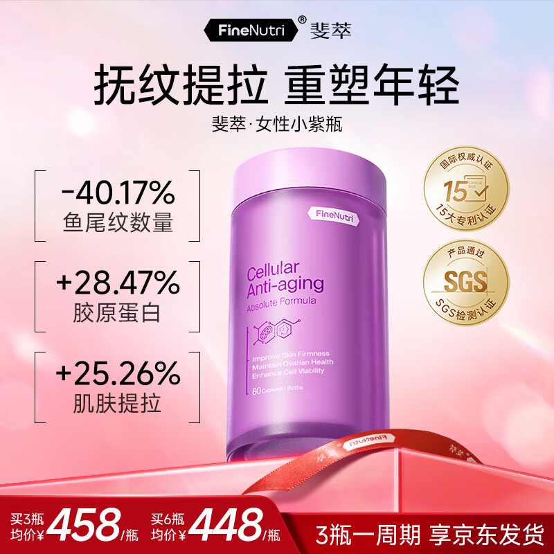 FineNutri斐萃麦角硫因时光胶囊胶原蛋白抗衰老紧致皮肤女PQQ虾青素小紫瓶60粒