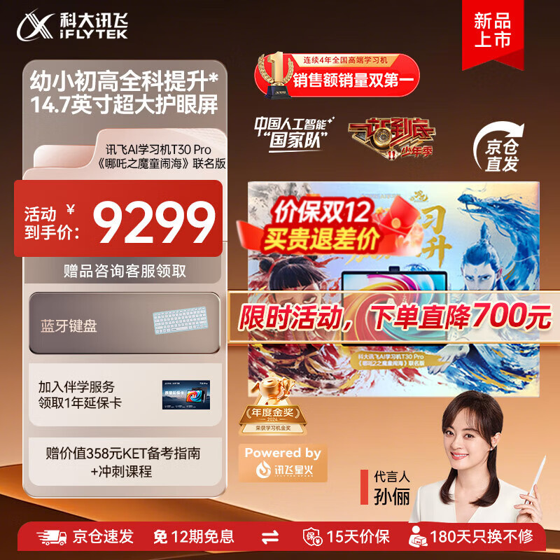 科大讯飞人工智能学习机T30系列 小学初中高中通用大屏护眼平板 AI精准学 【讯飞星火&amp;DeepSeek双引擎】 【哪吒2联名礼盒】学习机T30 Pro