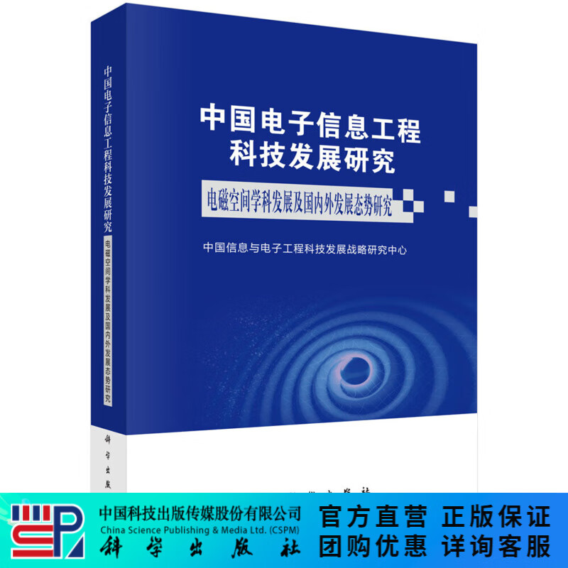 [按需印刷] 中国电子信息工程科技发展研究 电磁空间学科发展及国内外发展态势研究