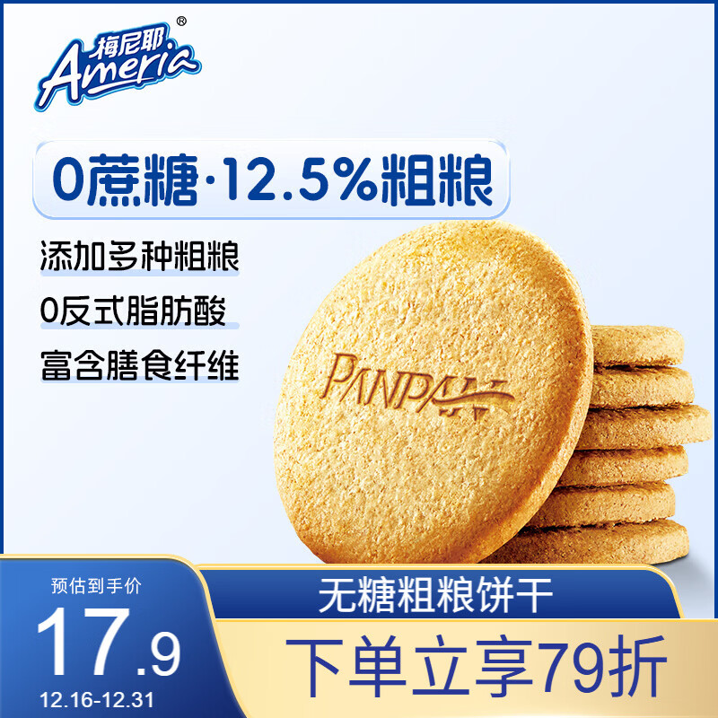 梅尼耶 无糖粗粮饼干 休闲零食早餐曲奇饼干0蔗糖代餐小吃 800g/盒