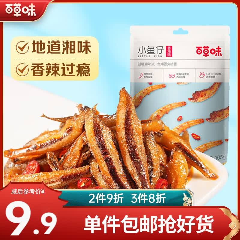 百草味 香辣小鱼仔105g 休闲零食小吃 海味即食 香辣小鱼仔105g*1袋