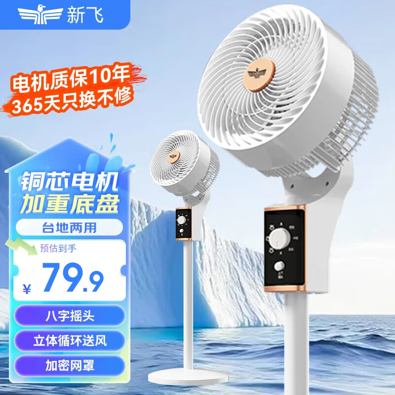 新飞 （Frestec）空气循环扇电风扇家用风扇台式摇头小风扇立式换气扇轻音电扇节能大风量落地扇 2501机械-八字白配UV金(加底板)（循环扇）