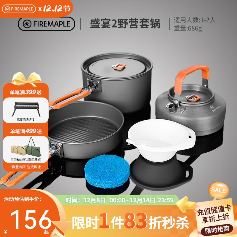 火枫（FIRE-MAPLE）盛宴2野营套锅 适2-3人 户外露营装备野炊锅具 烧水壶野外套装