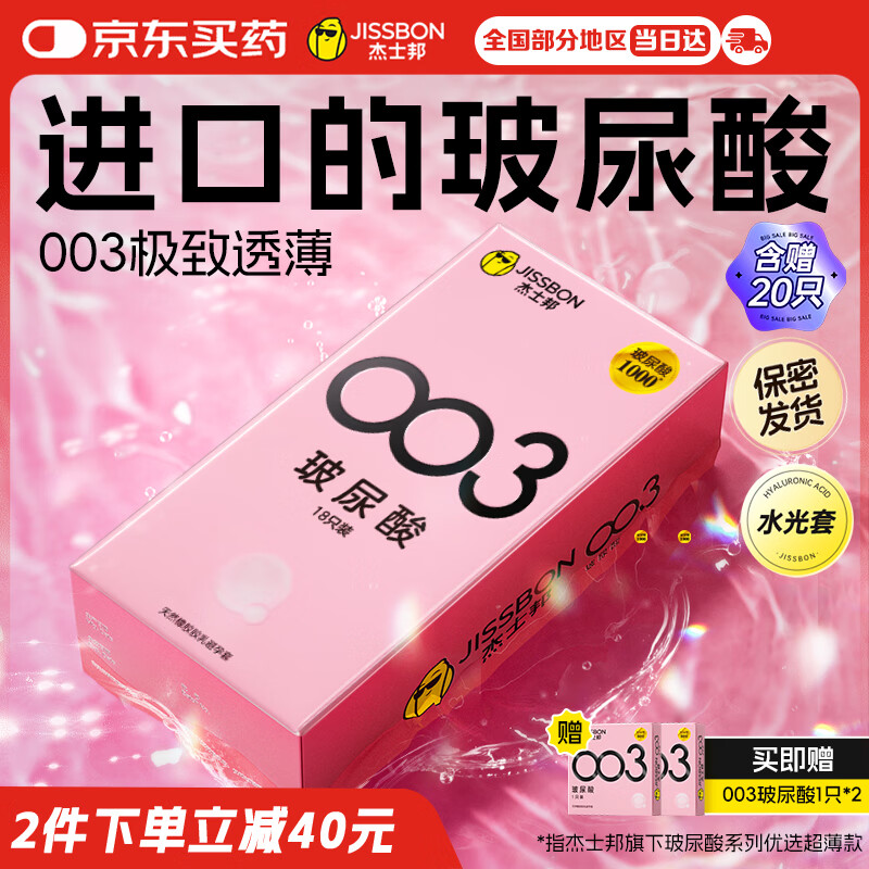 杰士邦超薄避孕套003玻尿酸20只含赠安全套套水光套女性润滑计生用品