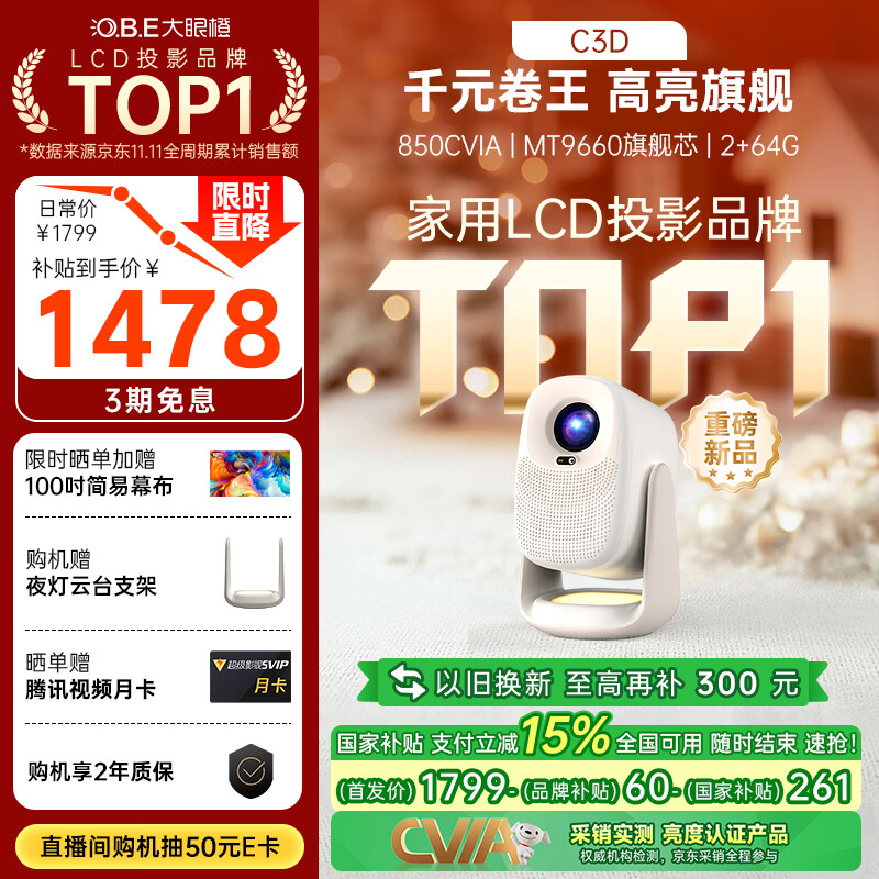 大眼橙C3D云台投影仪家用真1080P便携投影机高清智能家庭卧室影院 国家补贴（850CVIA MT9660）9月新品