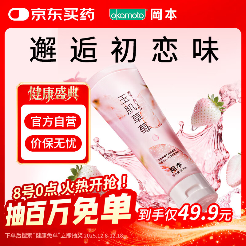 冈本（OKAMOTO）玉肌草莓果味润滑液可舔免洗夫妻润滑油80ml私处成人情趣用品高潮
