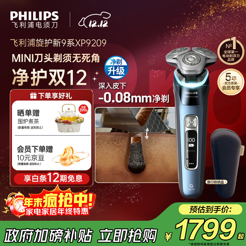 飞利浦（PHILIPS）电动剃须刀全新一代旋护式新9系pro  -0.08mm皮下净剃刮胡刀 生日圣诞礼物送父亲男友老公国家补贴