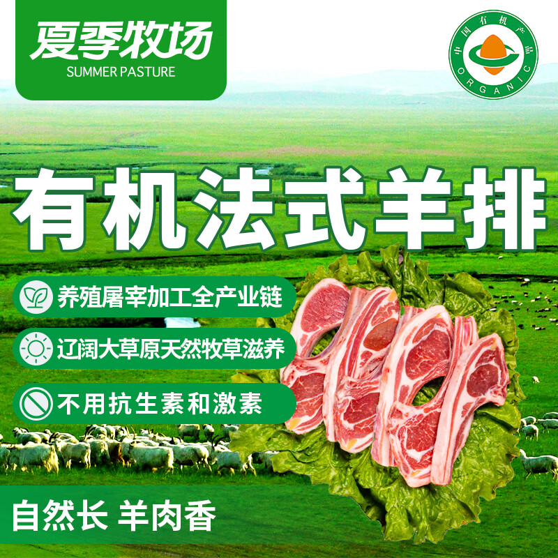 夏季牧场 有机法排 法式羊排  锡林郭勒散养羊 乌珠穆沁 烧烤火锅食材 法排有机2斤