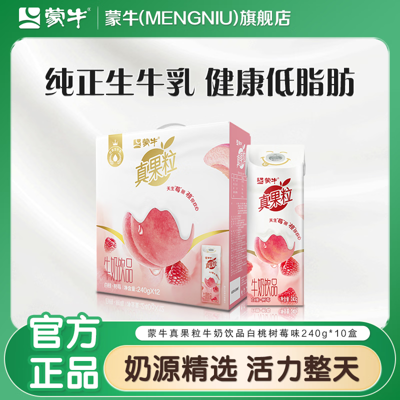 蒙牛9-10月真果粒草莓味牛奶饮品250g*12盒批发果味奶牛奶酸奶饮料 蒙牛真果粒白桃树莓味牛奶饮品250g*12盒*2箱 [破损24小时内联系客服处理](部分10月)