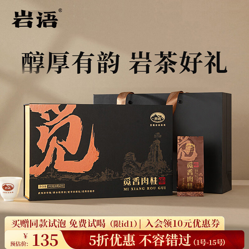 岩语正山堂 武夷岩茶 觅香肉桂 特级茶叶礼盒装 乌龙茶年货送礼长辈 192g*1盒