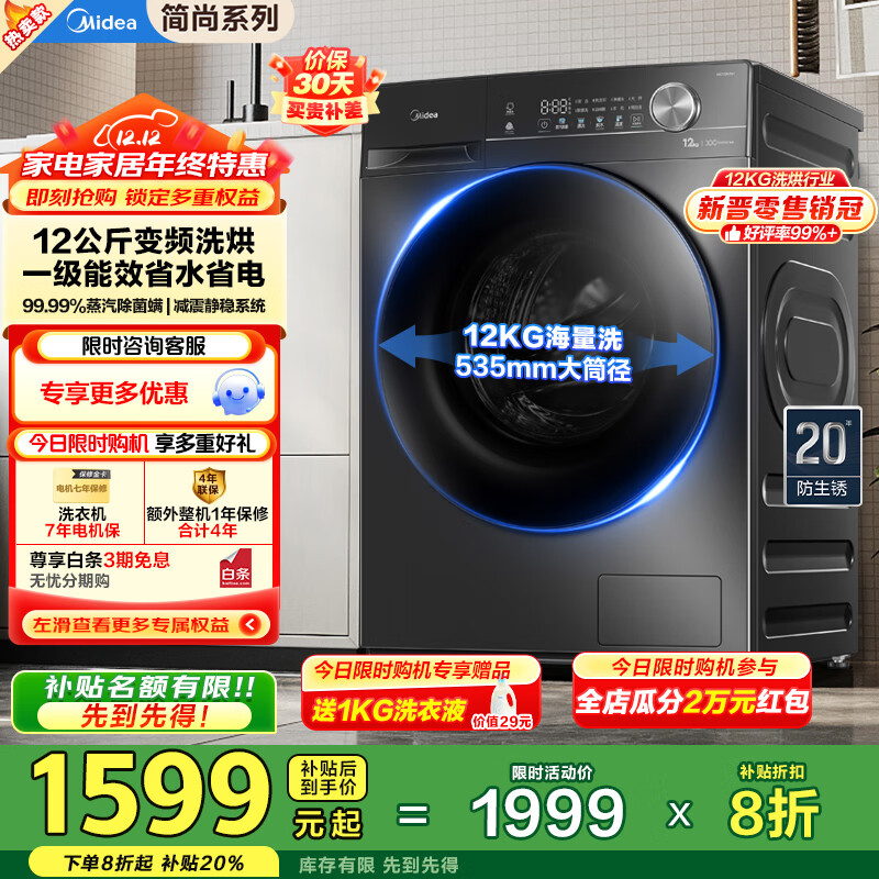 美的（Midea）全自动滚筒洗衣机带烘干V36T家用12公斤大容量洗烘一体机除菌 1.1高洗净比一级能效 国家补贴20% MD120V36T