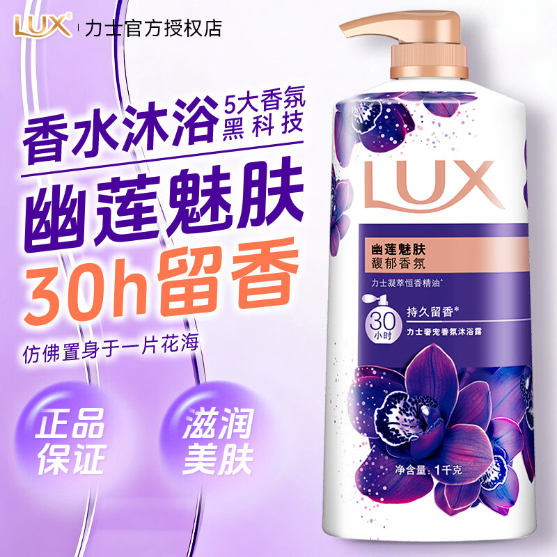 力士（LUX）沐浴露液幽莲魅肤持久留香大容量香水男士品牌正品官方旗舰店 【幽莲魅肤】沐浴露1000g