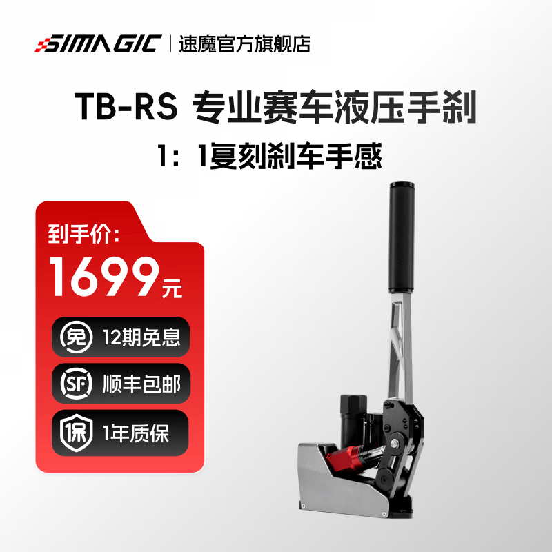 速魔（SIMAGIC）TB-RS液压手刹漂移拉力尘埃AC速魔赛车方向盘游戏USB免驱线性赛车模拟器角度可调 速魔 TB-RS液压手刹