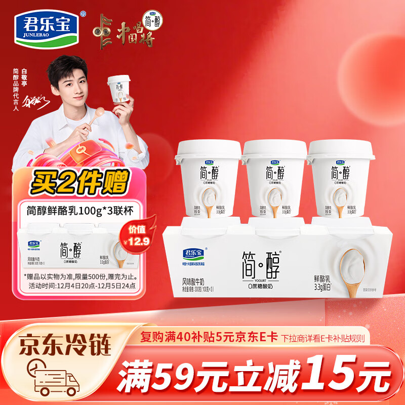 君乐宝（JUNLEBAO）简醇 0蔗糖 鲜酪乳100g*3联杯 风味酸牛奶