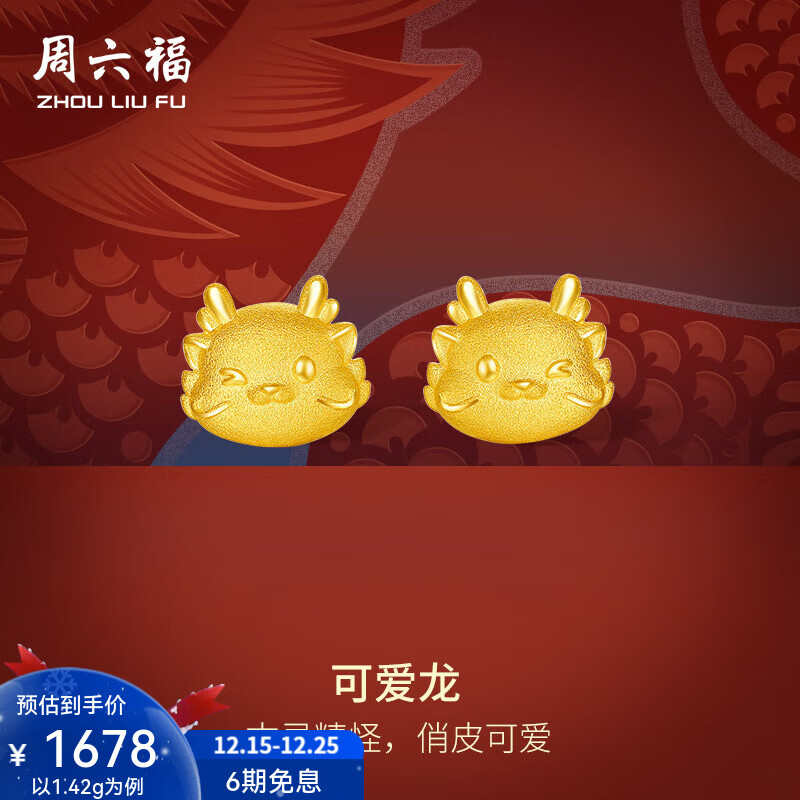 周六福（ZLF）圣诞礼物  黄金耳饰女款足金生肖龙可爱耳钉元气龙 计价 1.45g