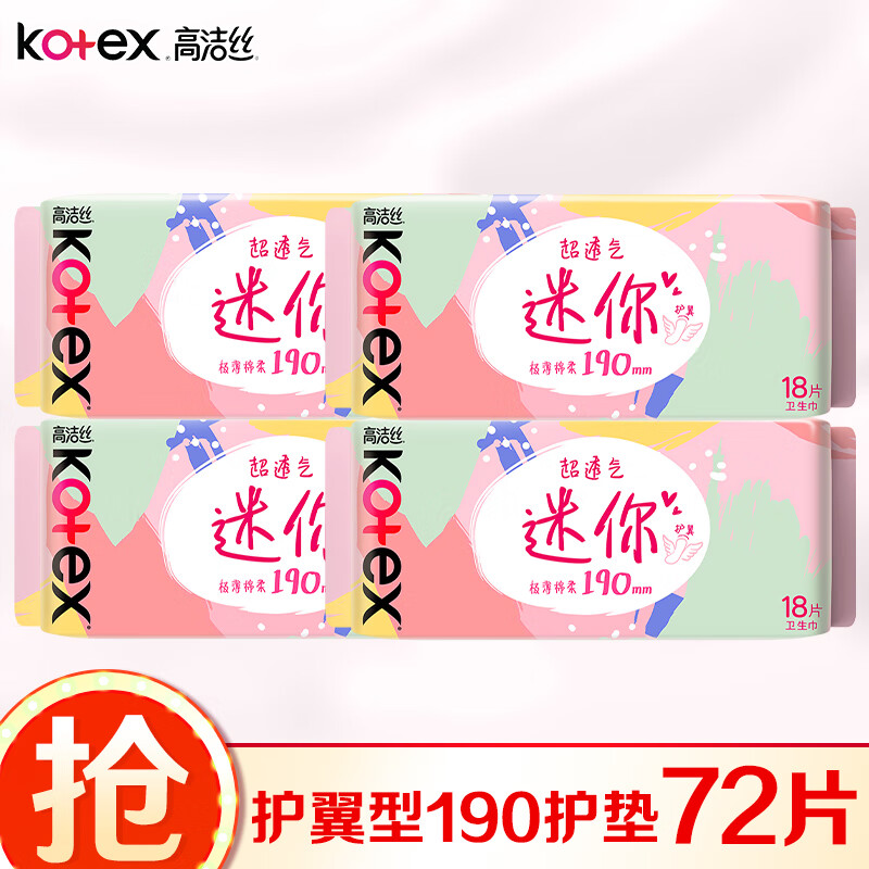 高洁丝 卫生巾护垫超薄迷你护翼型190mm18片量少日用姨妈巾 18片*4包 共72片